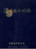 汉阳县水利志（1990 PDF版）