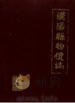 汉阳县物价志 1987 PDF电子版封面 汉阳县物价局编