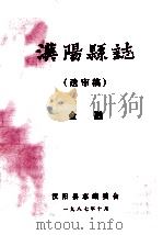 汉阳县志 送审稿 金融 1987 PDF电子版封面 汉阳县志编委会