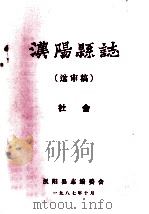 汉阳县志 送审稿 社会 1987 PDF电子版封面 汉阳县志编委会