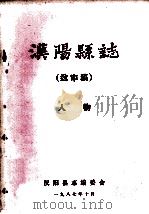 汉阳县志 送审稿 人物 1987 PDF电子版封面 汉阳县志编委会