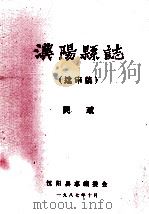 汉阳县志 送审稿 民政 1987 PDF电子版封面 汉阳县志编委会