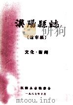 汉阳县志 送审稿 文化新闻 1987 PDF电子版封面 汉阳县志编委会