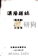 汉阳县志 送审稿 大事记 1987 PDF电子版封面 汉阳县志编委会