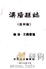 汉阳县志 送审稿 物价 工商管理 1987 PDF电子版封面 汉阳县志编委会