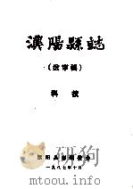 汉阳县志 送审稿 科技 1987 PDF电子版封面 汉阳县志编委会