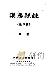 汉阳县志 送审稿 政法 1987 PDF电子版封面 汉阳县志编委会