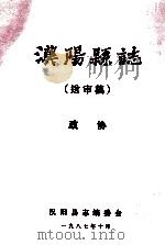 汉阳县志 送审稿 政协 1987 PDF电子版封面 汉阳县志编委会