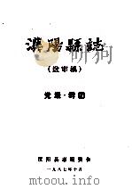 汉阳县志 送审稿 党派群团 1987 PDF电子版封面 汉阳县志编委会