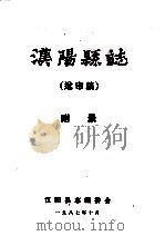 汉阳县志 1987 PDF电子版封面 汉阳县志编委会