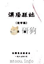 汉阳县志 送审稿 农业 1987 PDF电子版封面 汉阳县志编委会