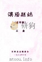 汉阳县志 送审稿 工业 1987 PDF电子版封面 汉阳县志编委会
