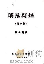 汉阳县志  送审稿  城乡建设（1987 PDF版）