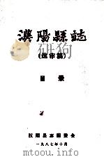 汉阳县志 送审稿 目录 1987 PDF电子版封面 汉阳县志编委会