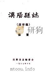 汉阳县志  送审稿  体育（1987 PDF版）