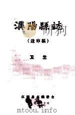 汉阳县志  送审稿  卫生（1987 PDF版）
