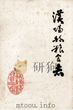 汉阳县粮食志 1985 PDF电子版封面 汉阳县粮食局编