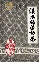 汉阳县劳动志（1987 PDF版）