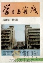学习与实践 1992年 第3期 总第96期 1992 PDF电子版封面 《学习与实践》编辑部