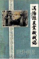 汉阳县农业机械志  1949-1985（1986 PDF版）