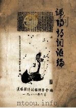 端阳诗词汇编（1986 PDF版）
