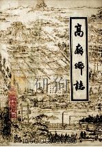 高庙乡志（1988 PDF版）