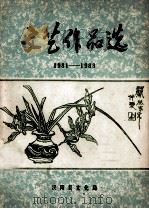 文艺作品选 1981-1983 1983 PDF电子版封面 汉阳县文化局