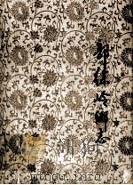 郭徐岑乡志 1987 PDF电子版封面 郭徐岑乡志编撰小组编撰