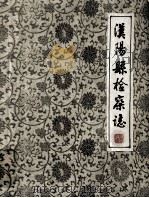 汉阳县检察志 1986 PDF电子版封面 陈顺尧主编