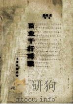 百业千行对联（1994 PDF版）