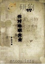 作对咏联大全（ PDF版）
