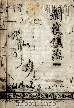 新农镇志（ PDF版）