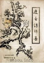 迎春诗联集（1989 PDF版）