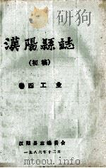 汉阳县志 初稿 4 工业 1986 PDF电子版封面 汉阳县志编委会