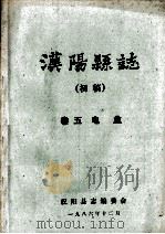 汉阳县志 初稿 5 电业 1986 PDF电子版封面 汉阳县志编委会