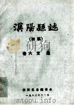 汉阳县志 初稿 6 交通 1986 PDF电子版封面 汉阳县志编委会