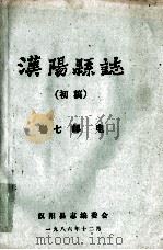 汉阳县志 初稿 7 邮电 1986 PDF电子版封面 汉阳县志编委会