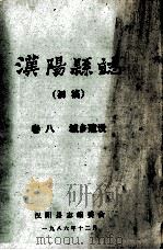 汉阳县志 初稿 8 城乡建设 1986 PDF电子版封面 汉阳县志编委会