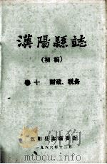 汉阳县志 初稿 10 财政税务 1986 PDF电子版封面 汉阳县志编委会