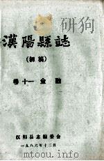 汉阳县志 初稿 11 金融 1986 PDF电子版封面 汉阳县志编委会