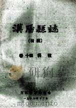 汉阳县志  初稿  14  科技（1986 PDF版）