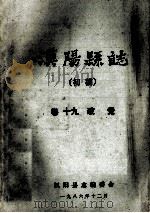 汉阳县志  初稿  19  政党（1986 PDF版）