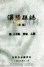 汉阳县志 初稿 24 劳动人事 1986 PDF电子版封面 汉阳县志编委会