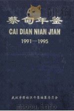 蔡甸年鉴  1991-1995（1999 PDF版）