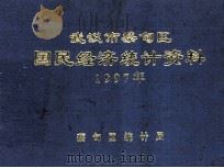 武汉市蔡甸区国民经济统计资料 1997年 1998 PDF电子版封面 蔡甸区统计局