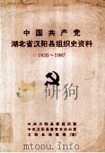 中国共产党湖北省汉阳县组织史资料  1926-1987（1990 PDF版）