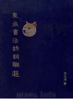 东成书法诗词联选（1997 PDF版）