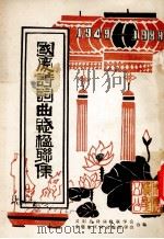 国庆诗词曲赋楹联集  1949-1989（1989 PDF版）