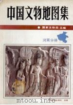 中国文物地图集 河南分册 1991 PDF电子版封面 7503110066 国家文物局主编