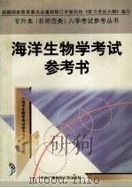 海洋生物学考试参考书 1996 PDF电子版封面 7304013524 本书编写组著